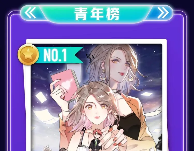《前任战争》蝉联青年榜NO.1 第15页