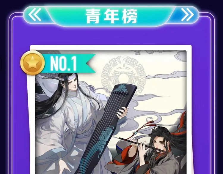 《魔道祖师》青年榜NO.1! 第15页