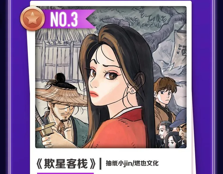 《欺星客栈》蝉联青女榜冠军！ 第6页