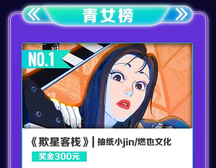 《欺星客栈》蝉联青女榜冠军！ 第21页