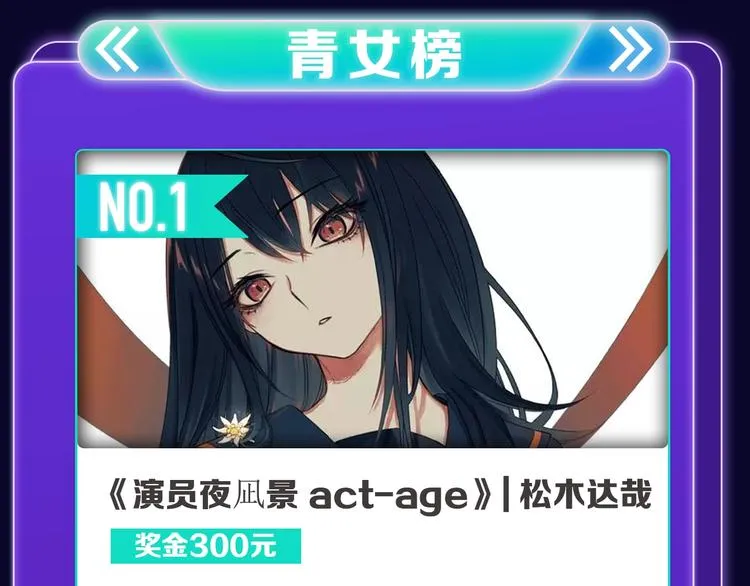 《成也萧河》荣获少女榜冠军！ 第29页