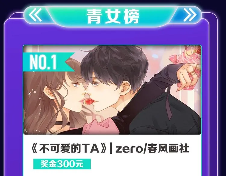 《不可爱的TA》荣获青女榜冠军 第29页
