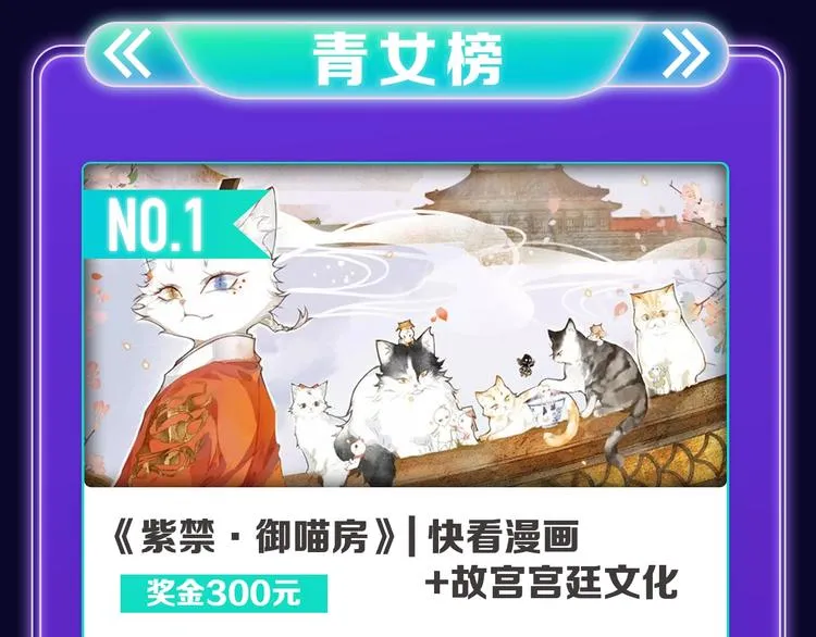 《紫禁·御喵房》荣获青女榜冠军 第17页