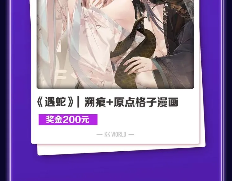 《遇蛇》荣获新作、青女榜冠军！ 第5页