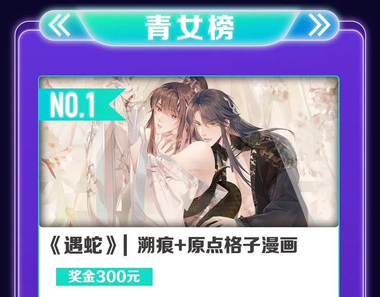 《遇蛇》荣获新作、青女榜冠军！ 第17页