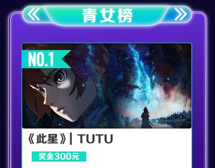 《星辰于我》获得少女榜冠军 第10页