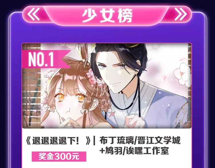 《退退退退下！》获得少女榜冠军 第8页