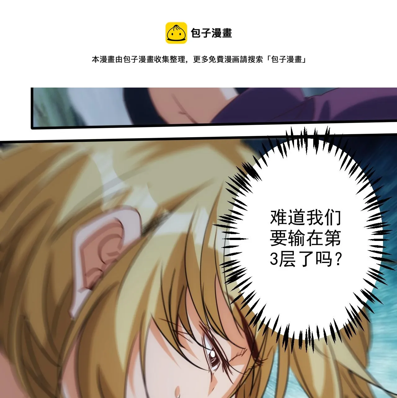 第10话 第3层:最好的队友 第31页