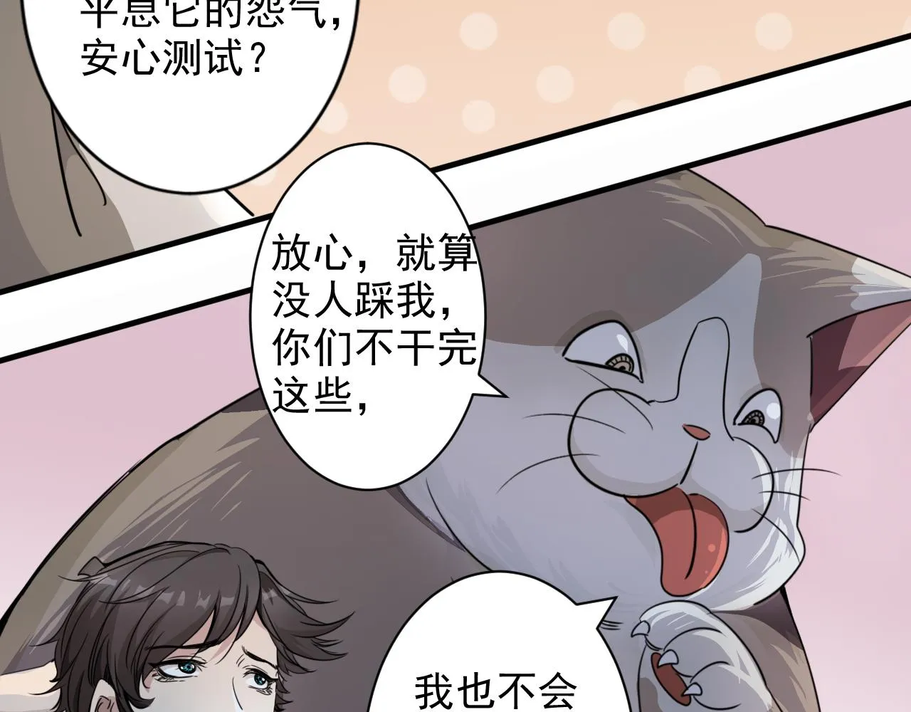 第3话 第1层: 疯狂猫咖 第92页