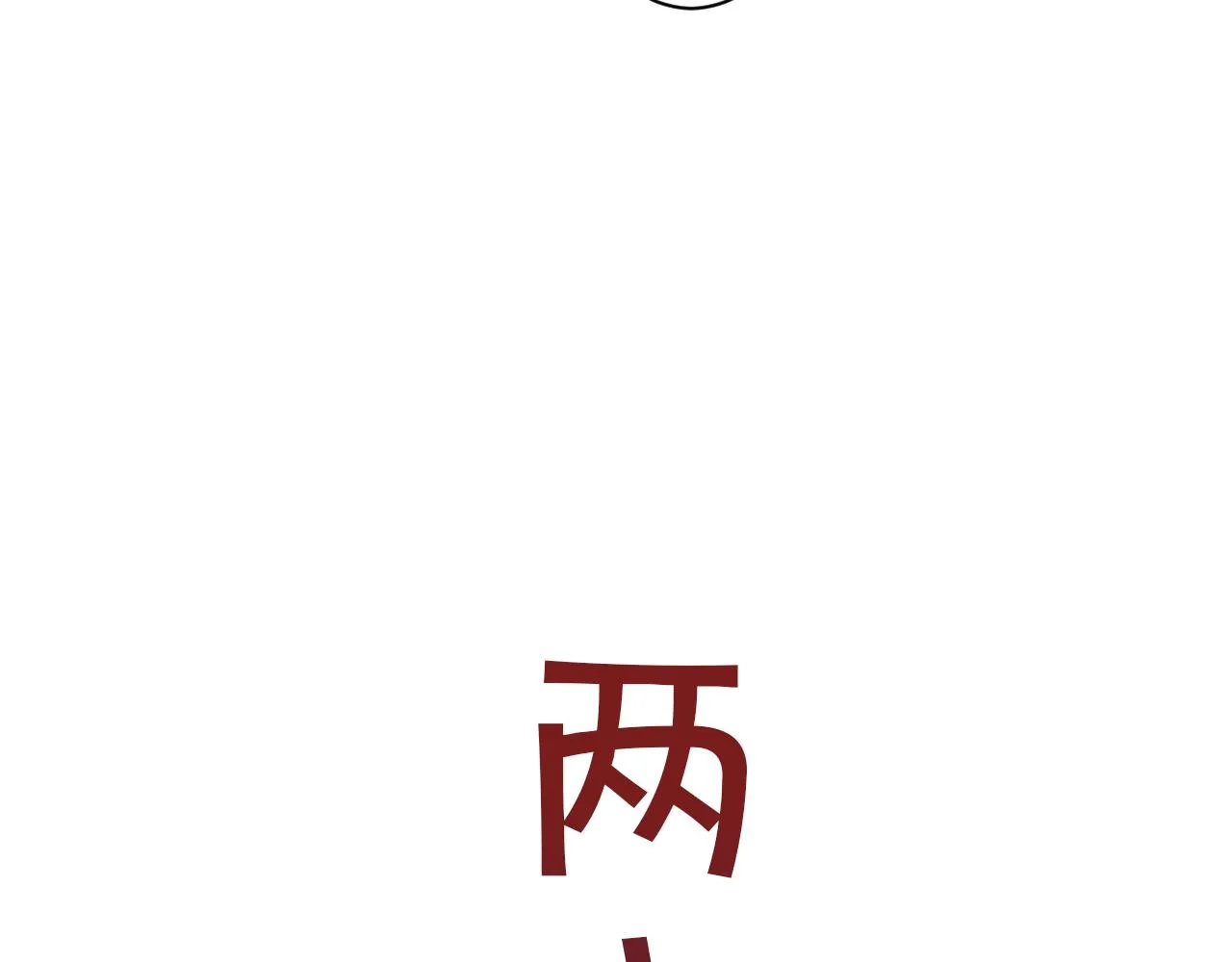 第2话 开端:奇葩神格 第74页