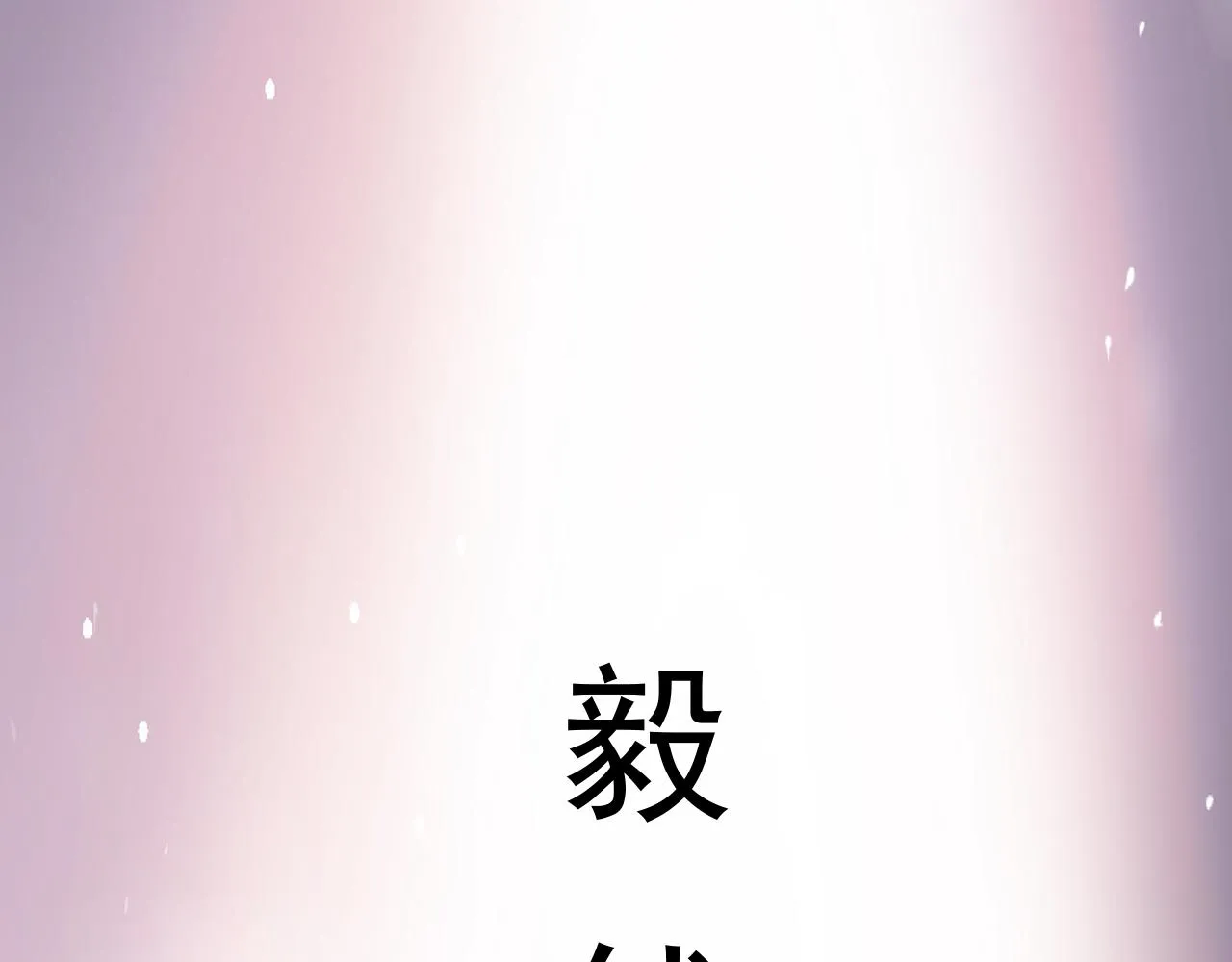 第1话 开端:天选之子 第18页