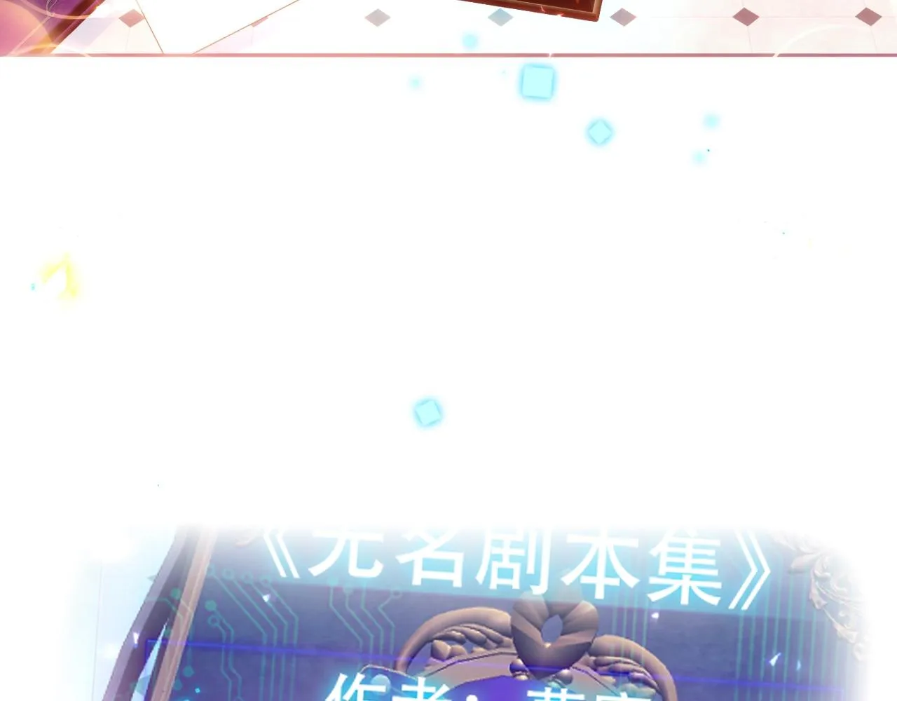 第1话 尘梦剧本馆 第166页