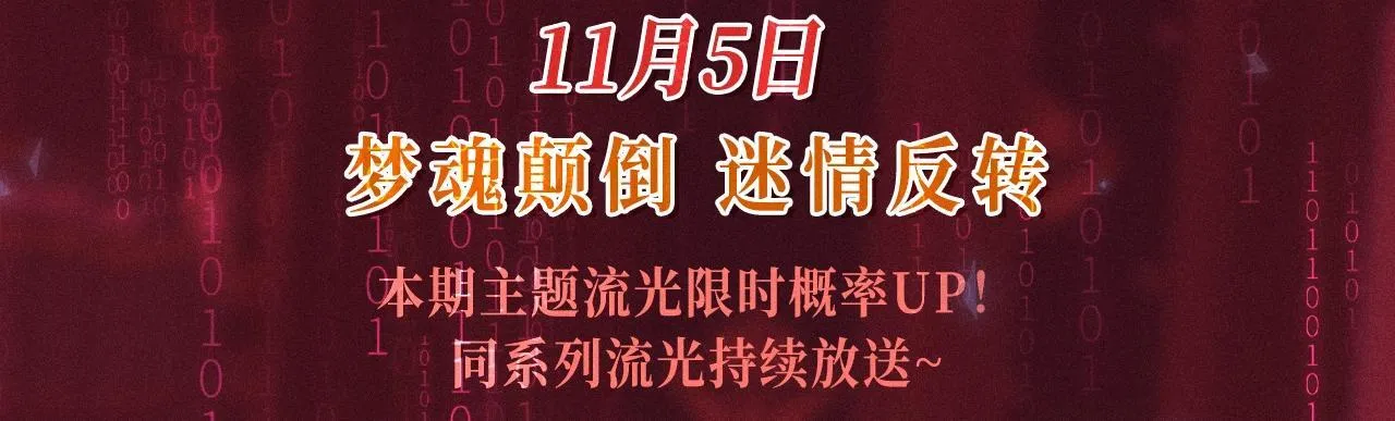 特典公开：11月5日 尘梦剧本馆 梦魂颠倒 迷情反转 第3页