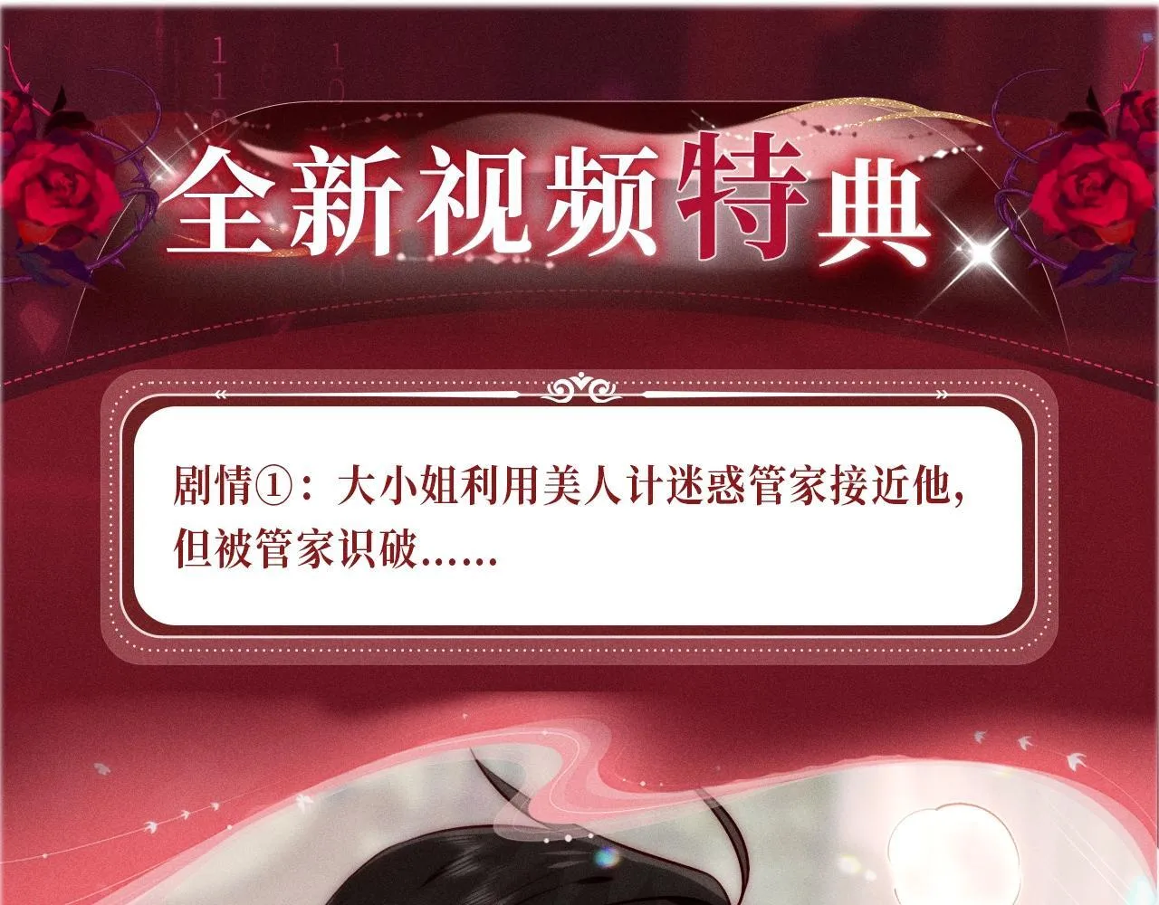 特典公开：11月5日 尘梦剧本馆 梦魂颠倒 迷情反转 第4页