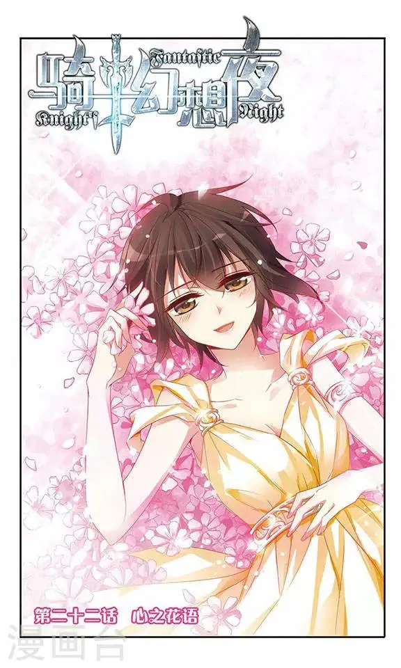第22话 心之花语 第1页