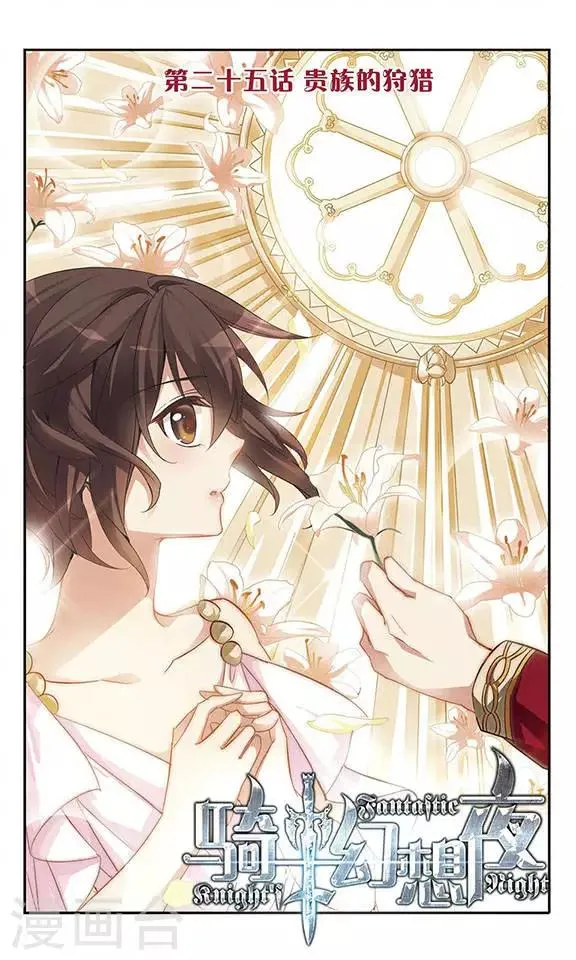 第25话 贵族的狩猎 第1页