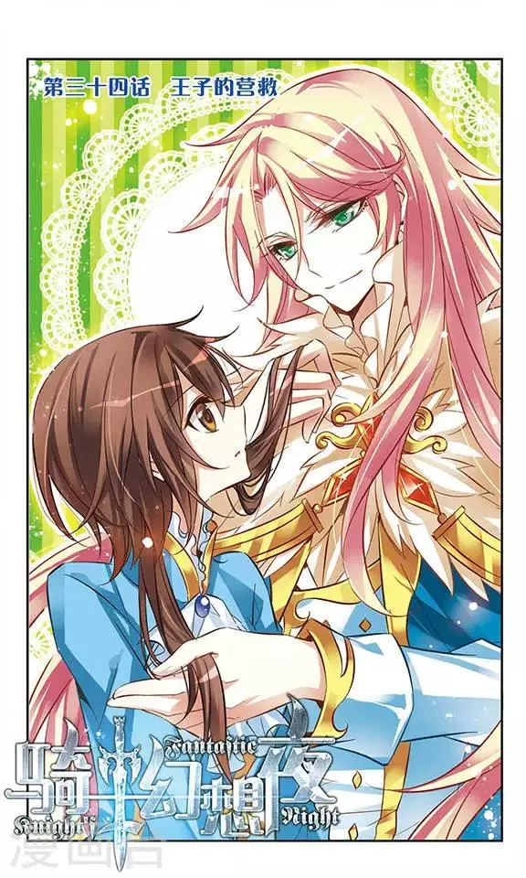 第34话 王子的营救 第1页