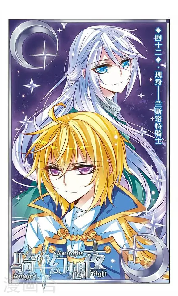 第42话 现身-兰斯洛特骑士 第1页