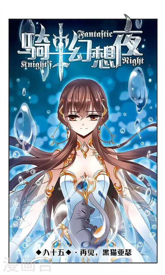 第85话 再见，黑猫亚瑟 第1页