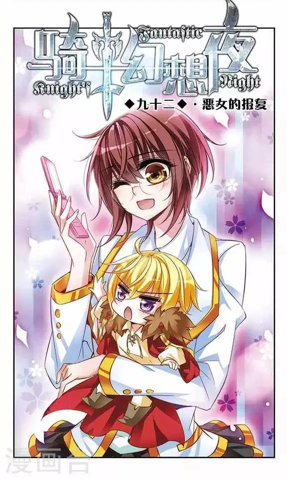 第92话 恶女的报复 第1页