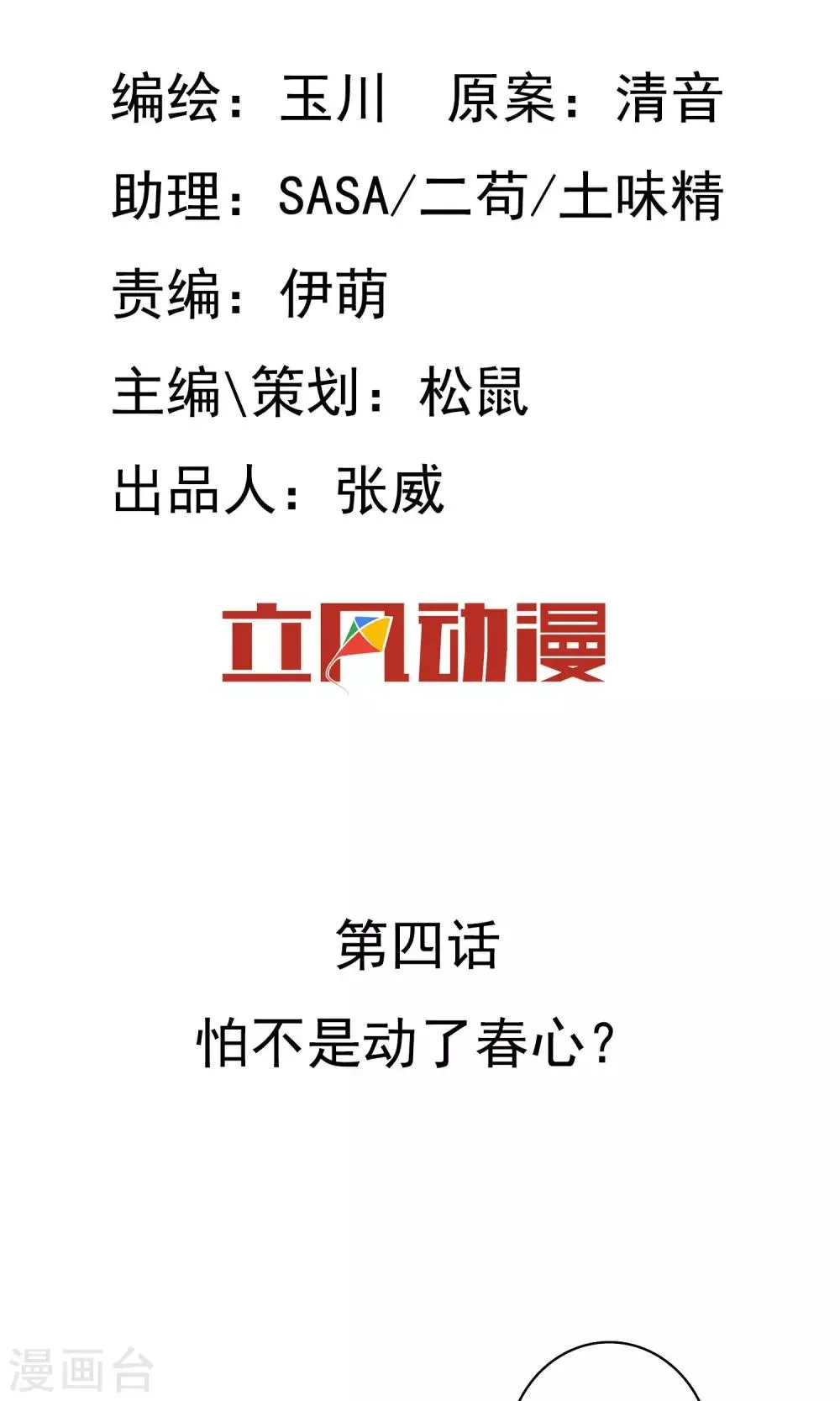 第4话 怕不是动了春心？ 第2页