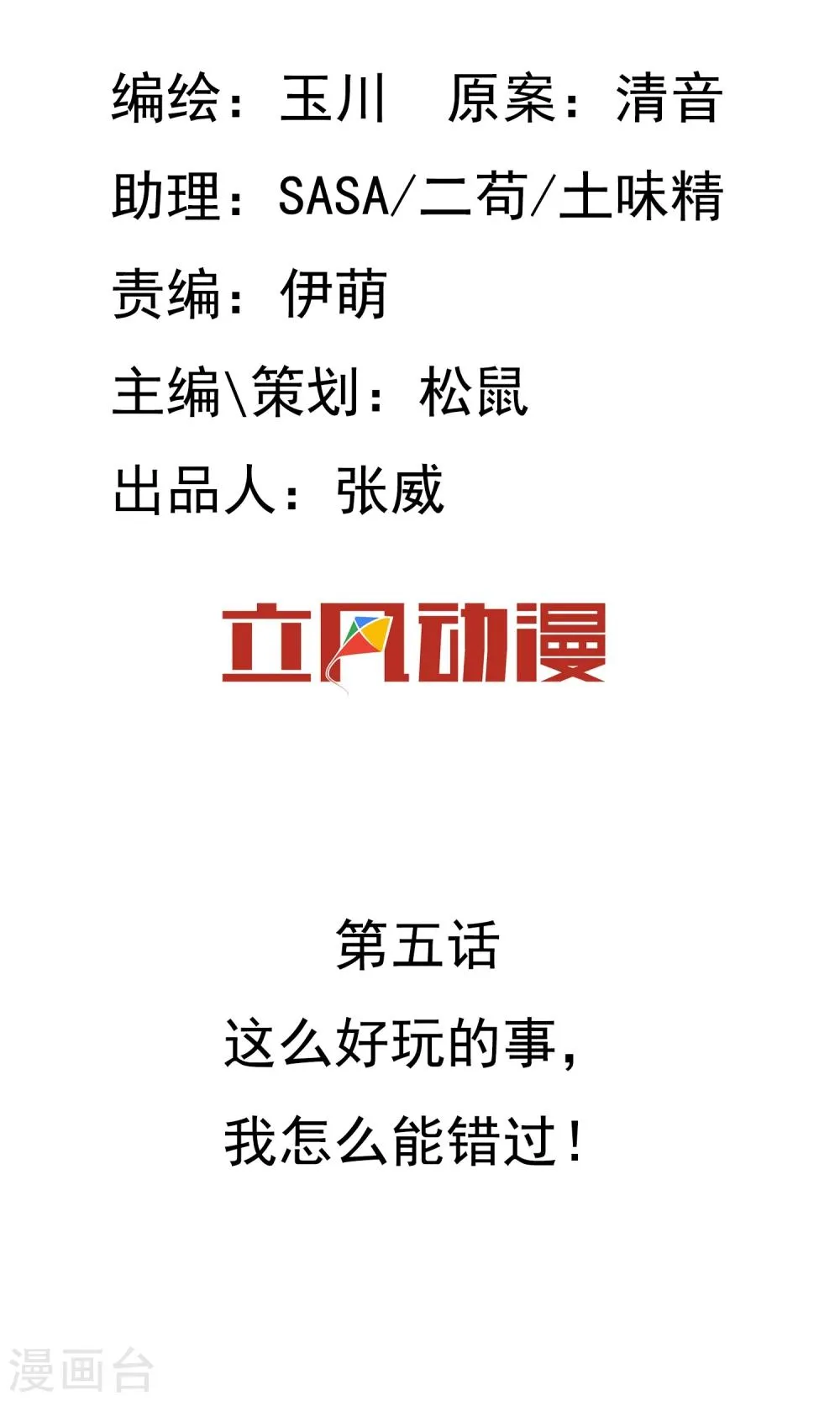 第5话 这么好玩的事，我怎么能错过！ 第2页