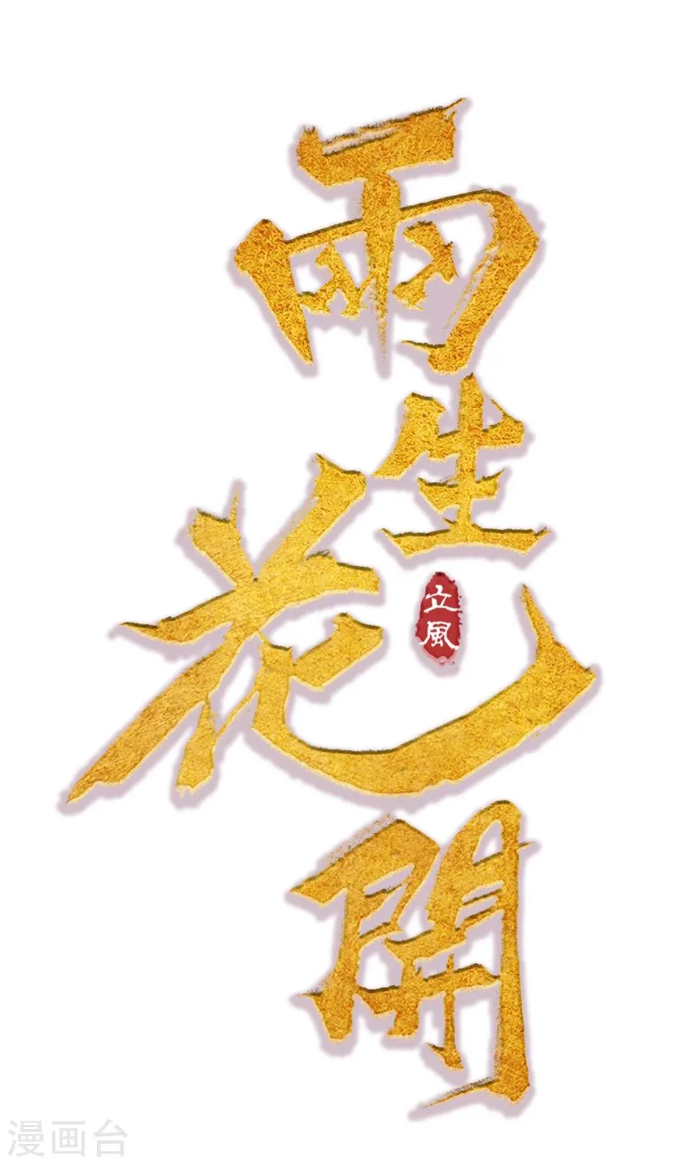 第9话 虎口脱险 第1页