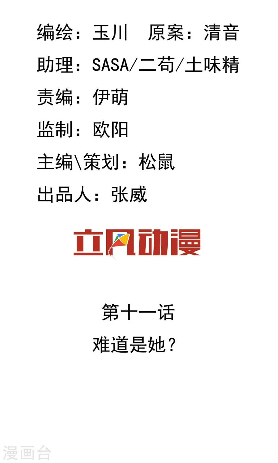 第11话 难道是她？ 第2页