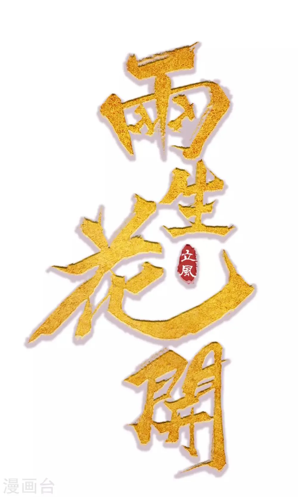 第12话 师父是最厉害的人！ 第1页