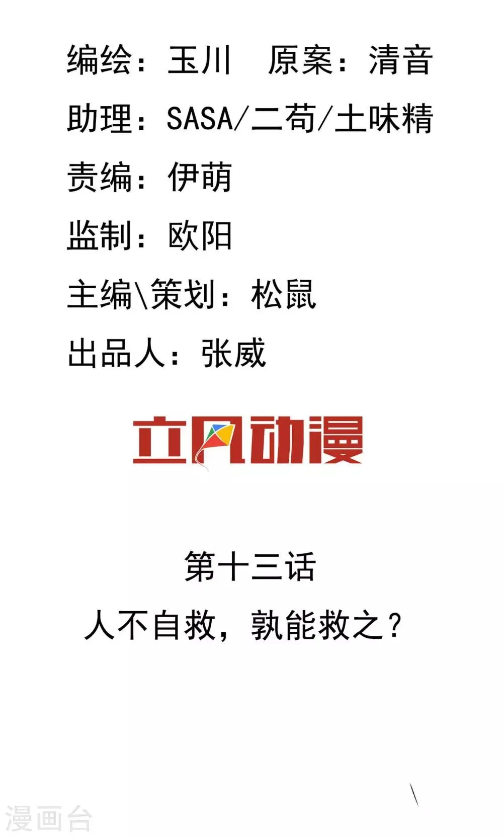 第13话 人不自救，孰能救之？ 第2页