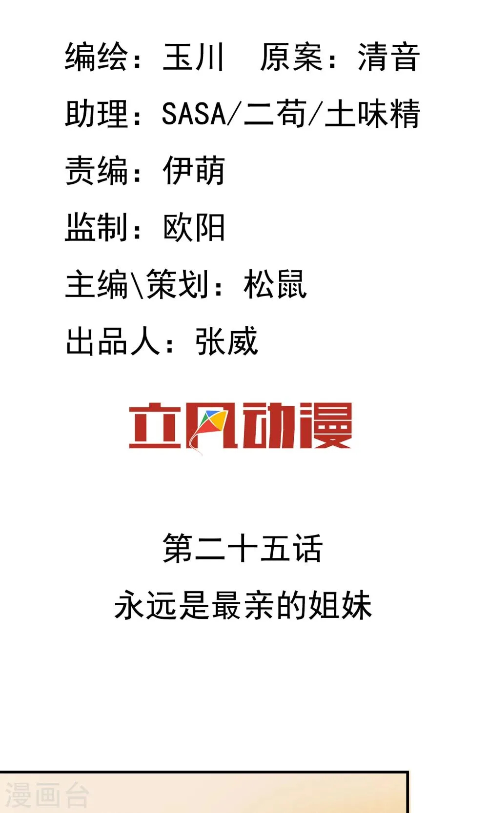 第25话 永远是最亲的姐妹 第2页