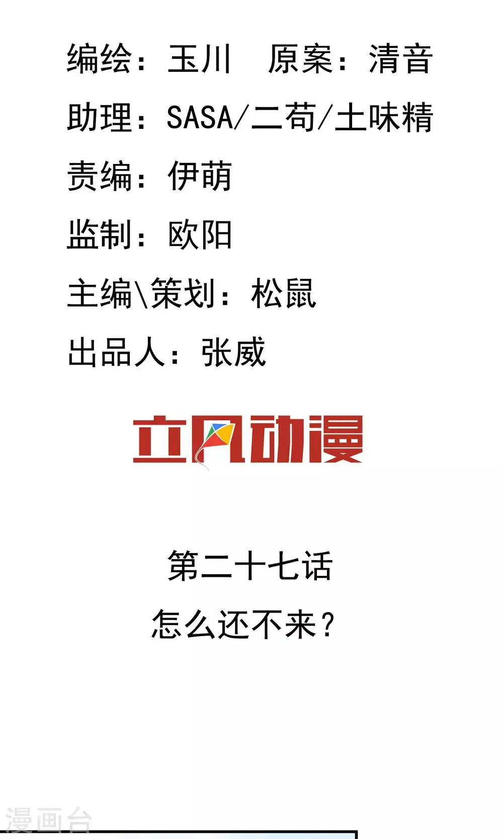 第27话 怎么还不来？ 第2页
