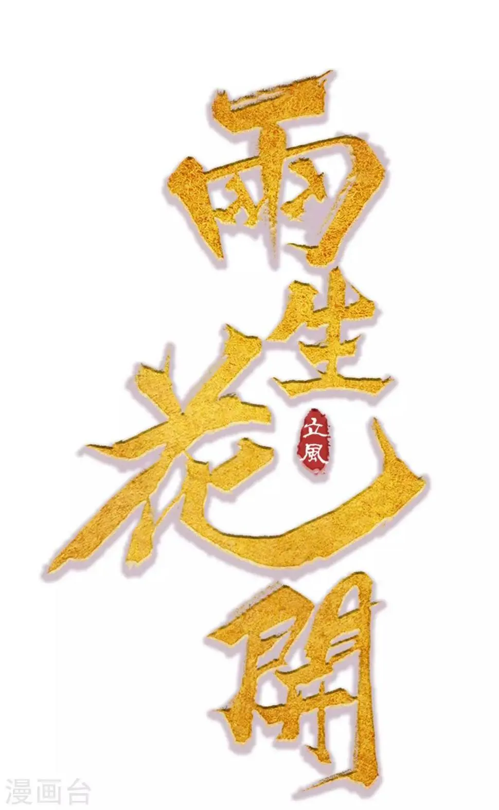 第36话 感谢大家这一年的支持，祝大家春节快乐！ 第1页