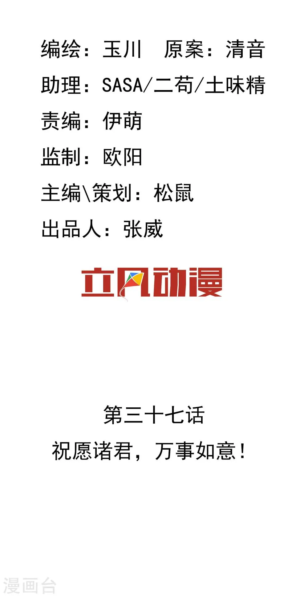 第37话 祝愿诸君，万事如意！ 第2页