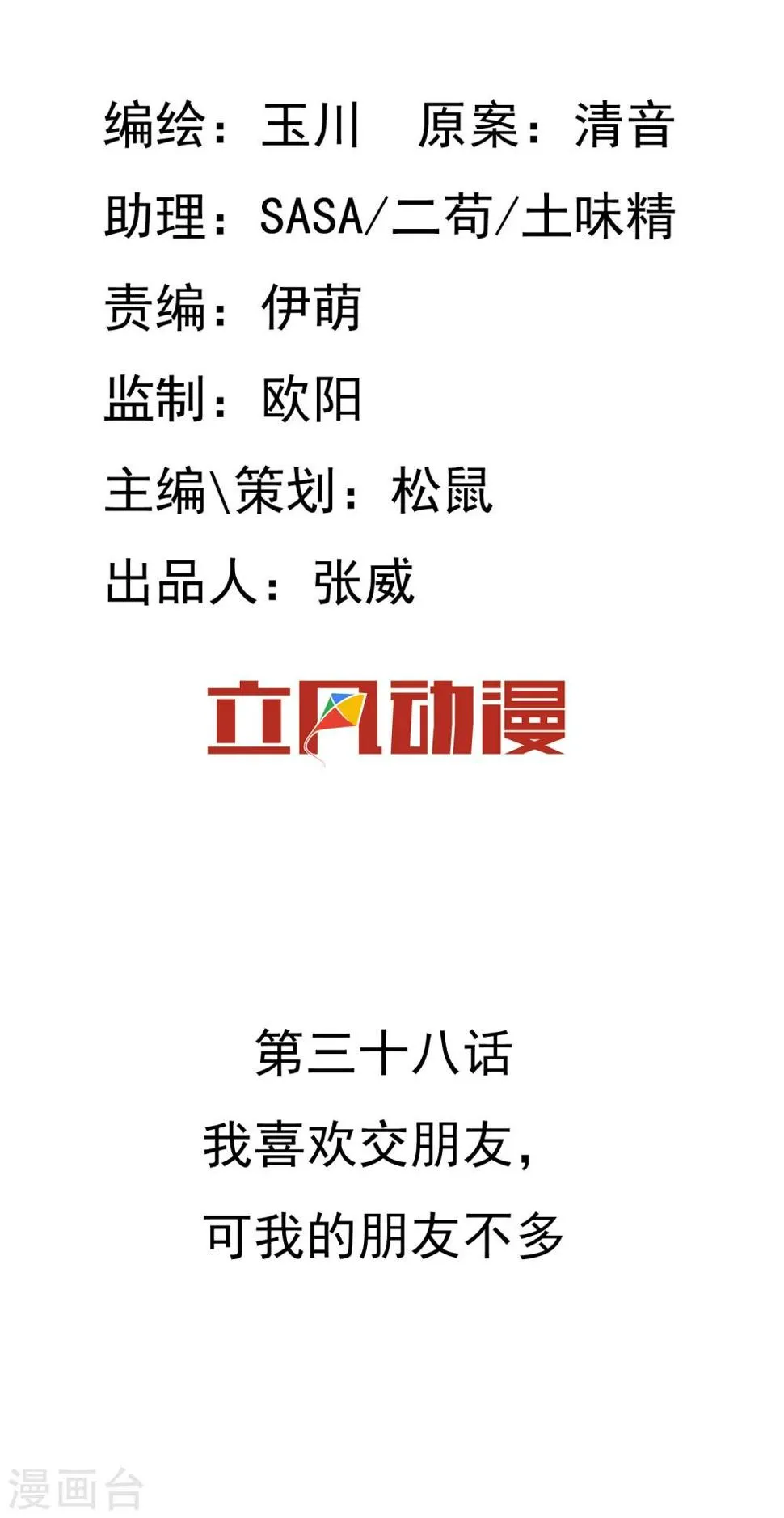 第38话 我喜欢交朋友，可我的朋友不多 第2页