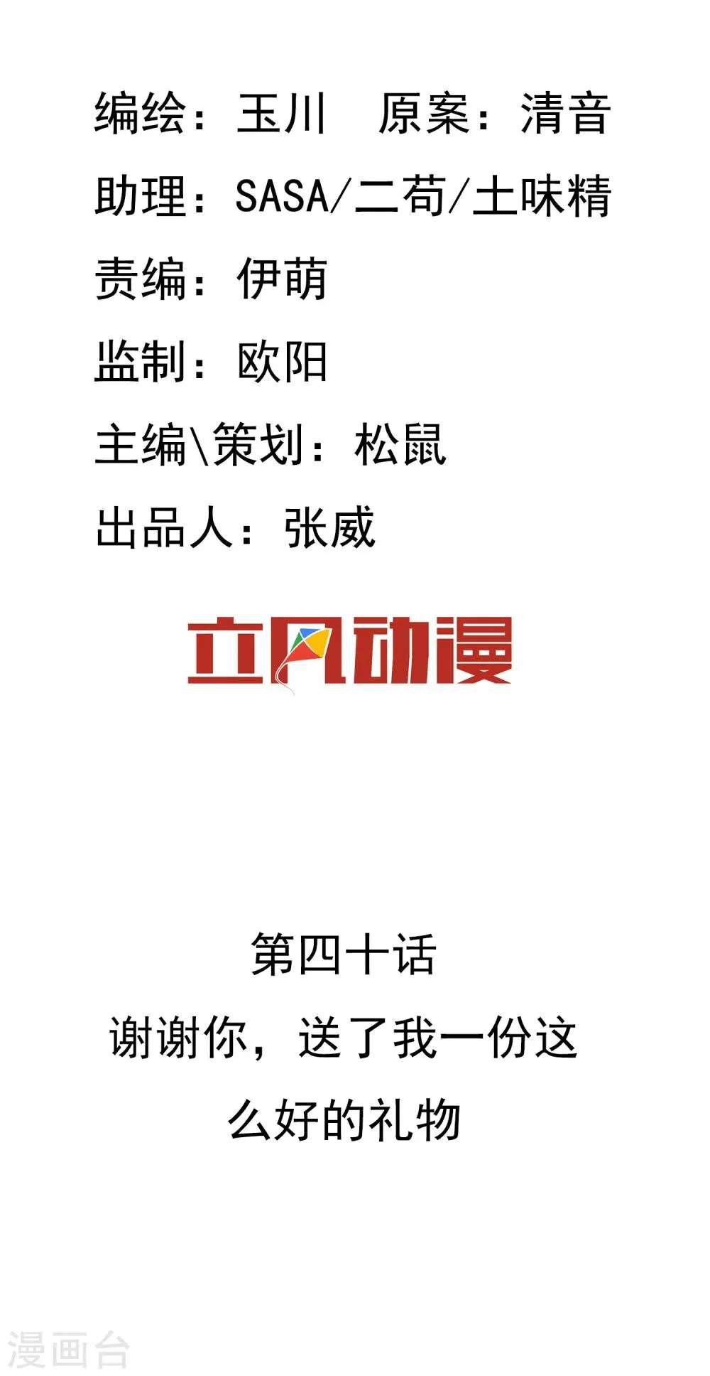 第40话 谢谢你，送了我一份这么好的礼物 第2页