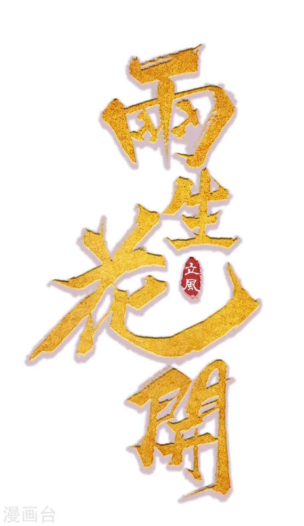 第48话 巨变 第1页