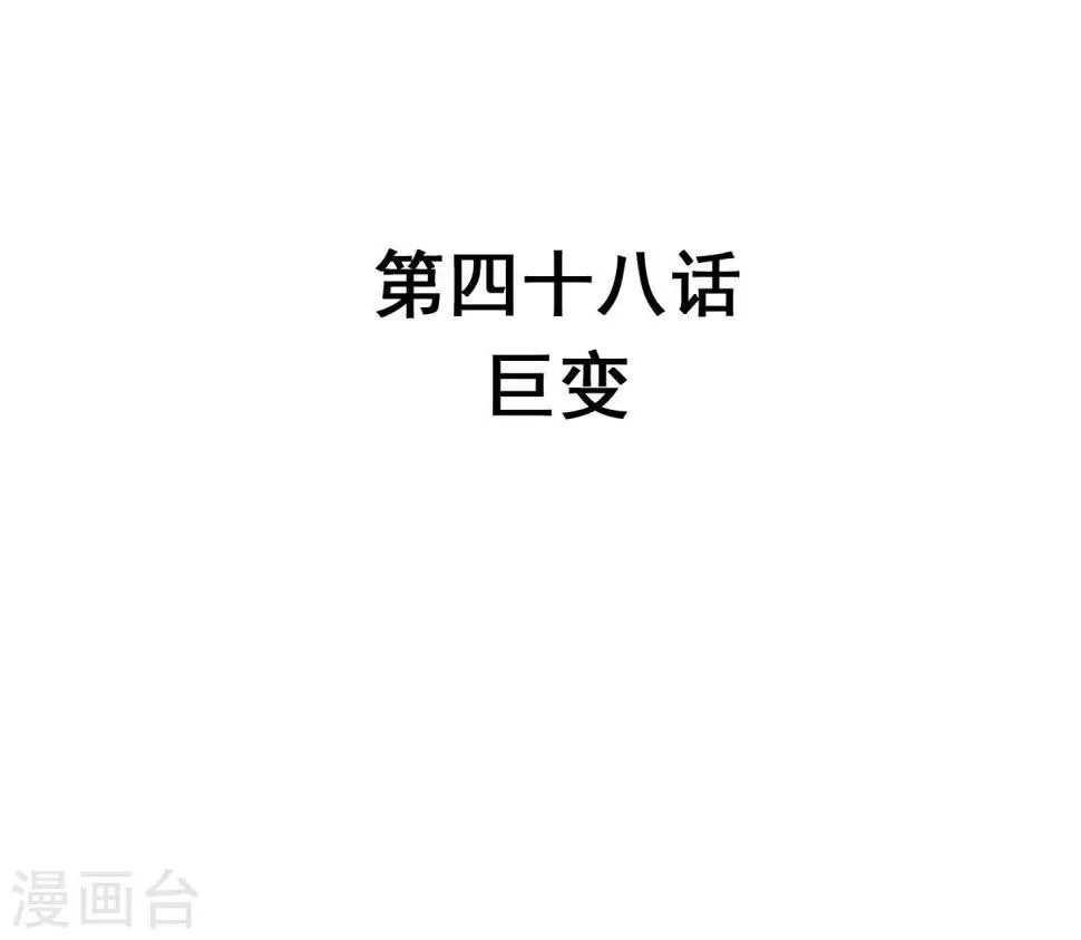 第48话 巨变 第3页