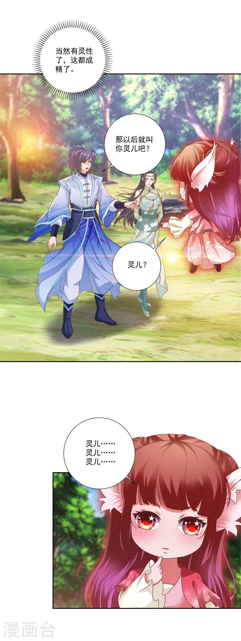 第257话 起名灵儿 第12页