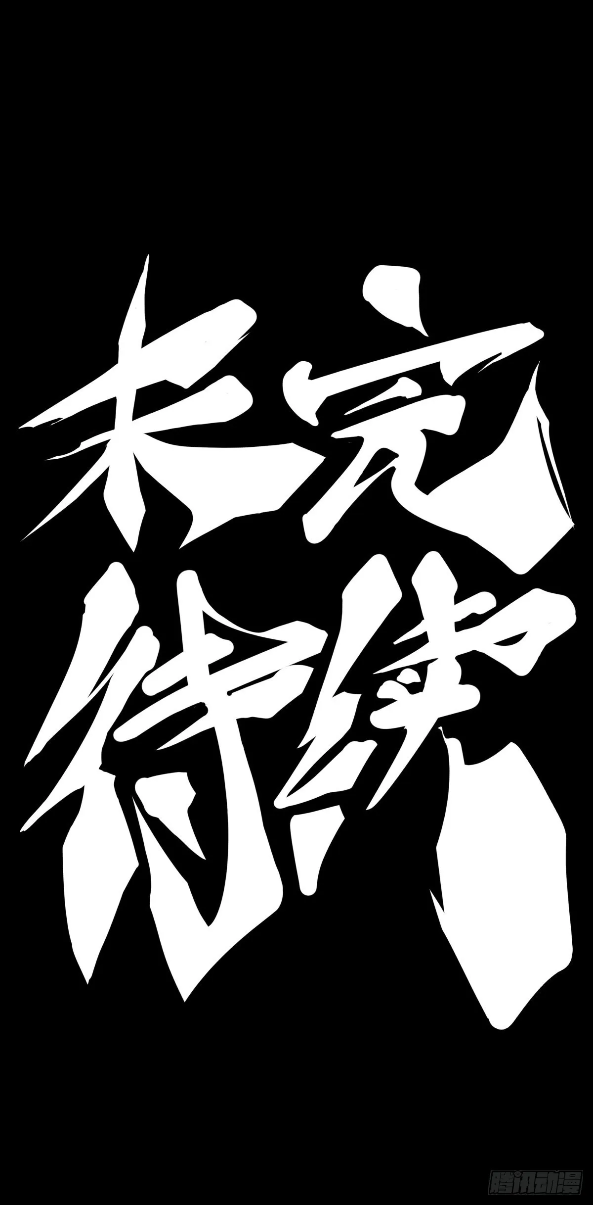比起灵芝仙丹不如给他当头棒喝 第35页