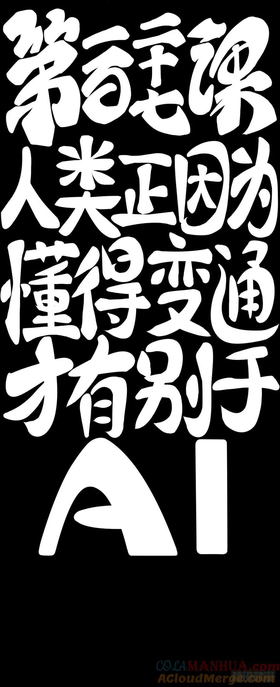 人类正因为懂得变通才有别于AI 第9页