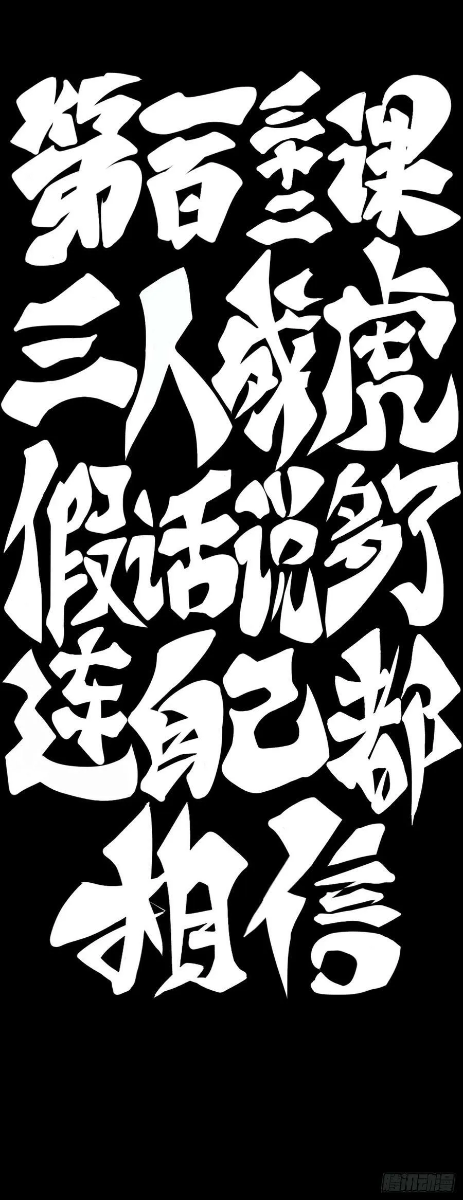 三人成虎假话说多了连自己都相信 第20页