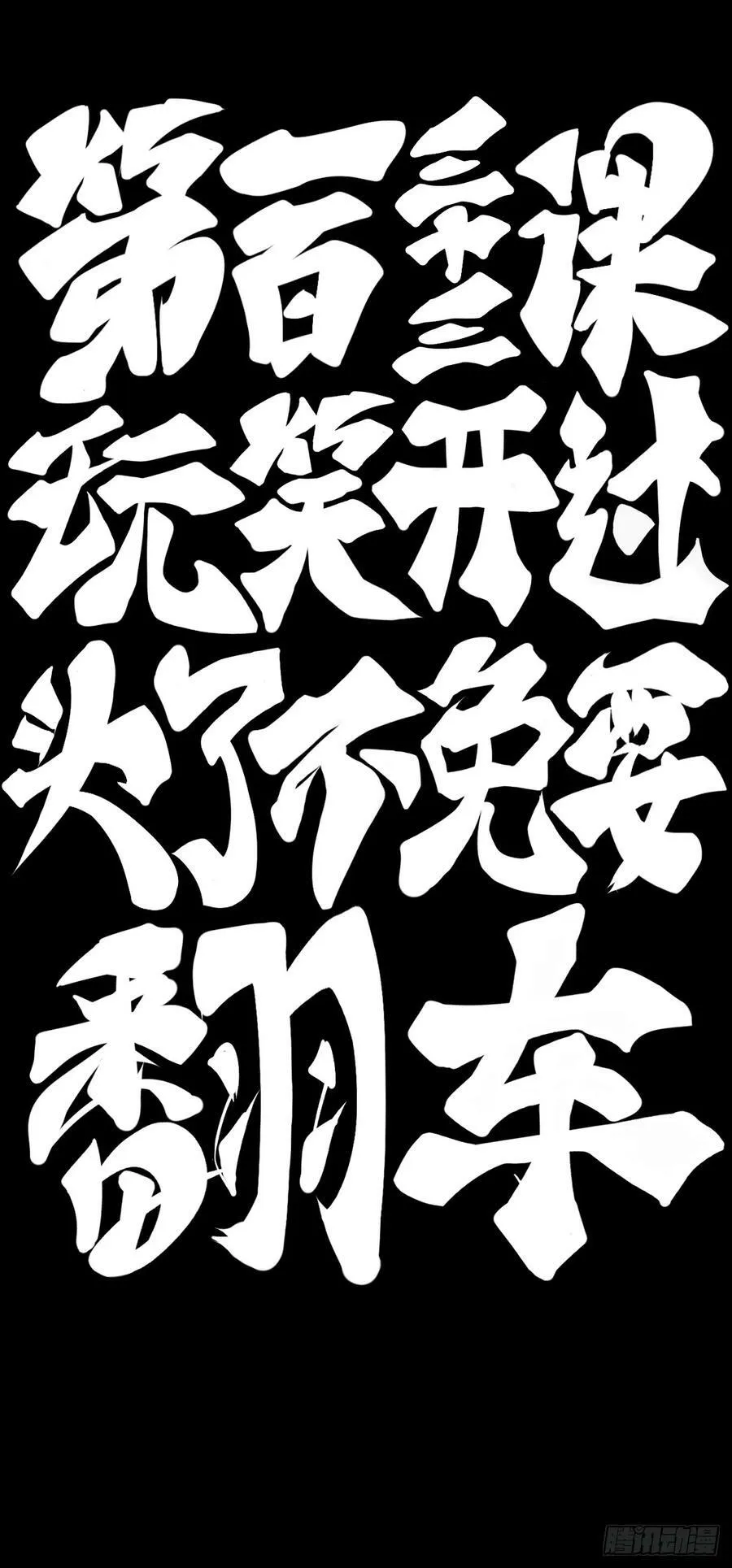 玩笑开过了不免要翻车 第12页