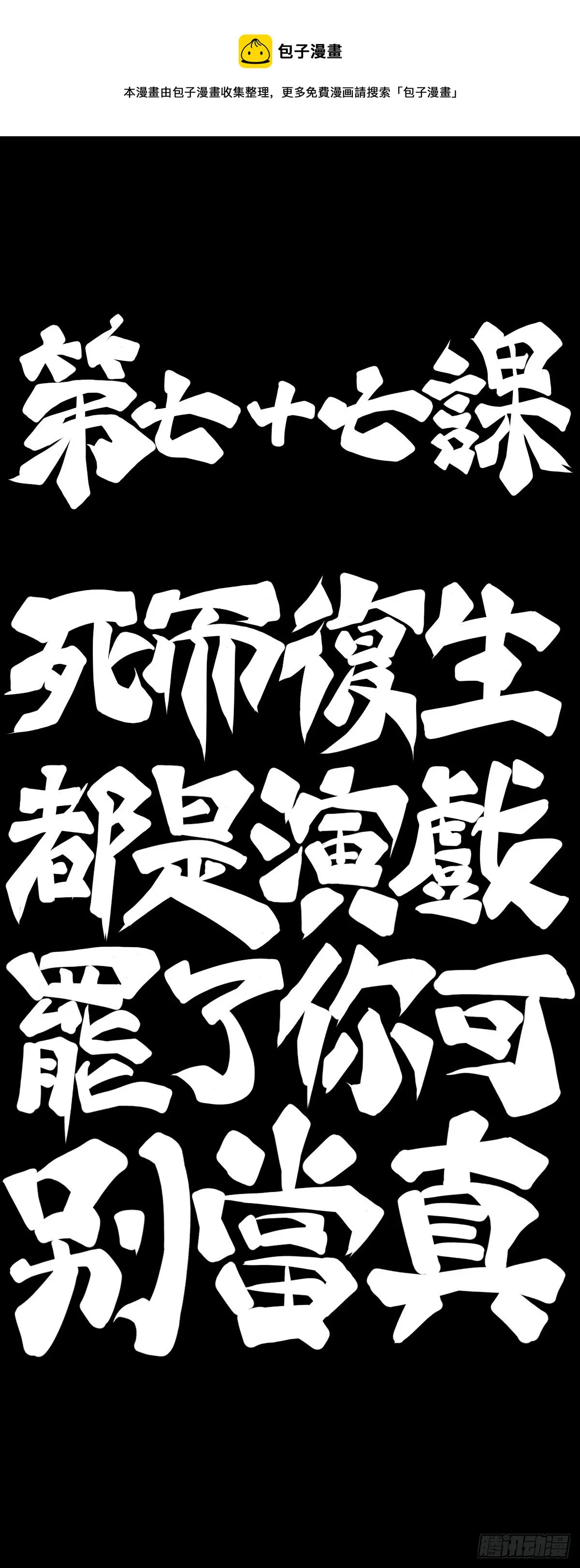 死而复生都是演戏罢了你可别当真 第17页