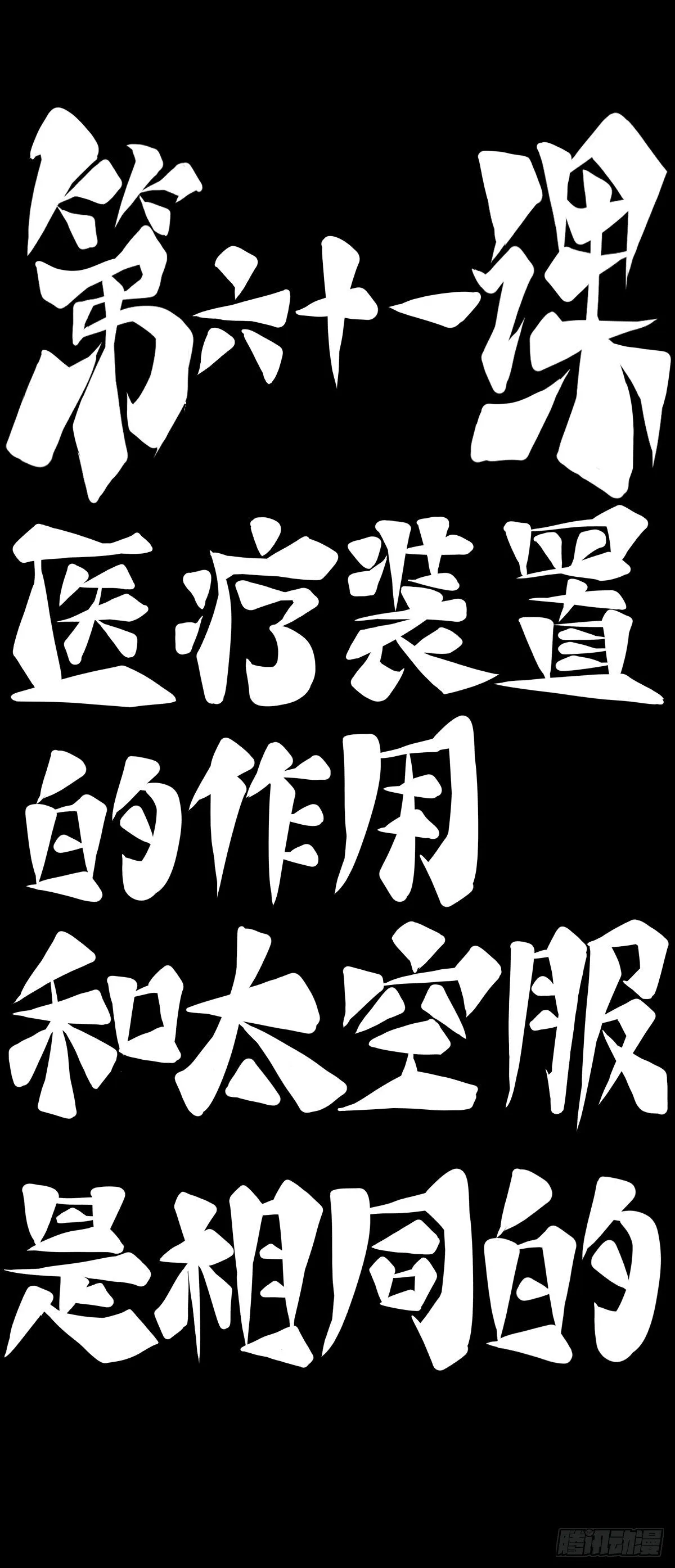 医疗装置的作用和太空服是相同的 第10页