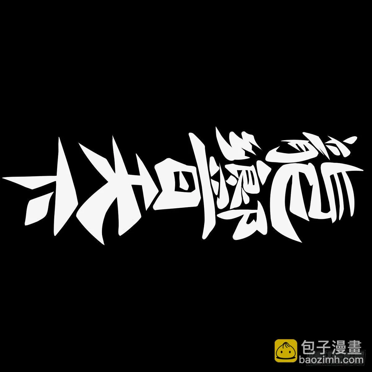 饲养宠物一定不能给他人添麻烦 第18页