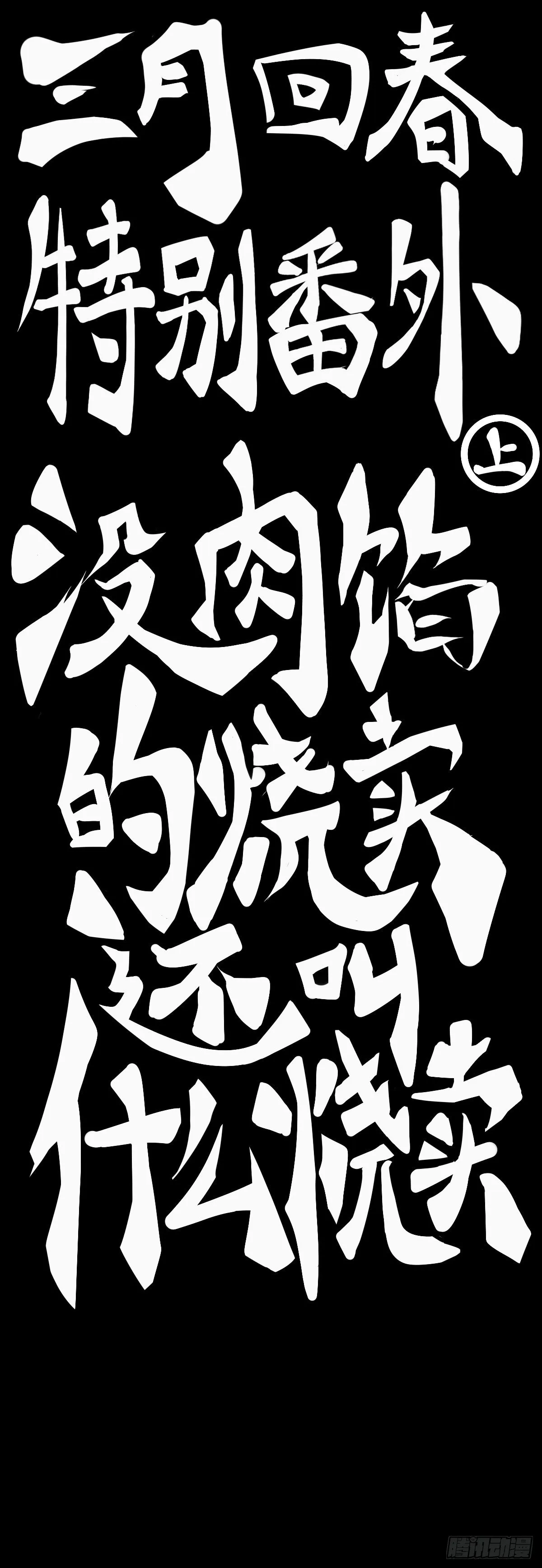 【番外】没肉馅的烧麦叫什么烧麦 第8页