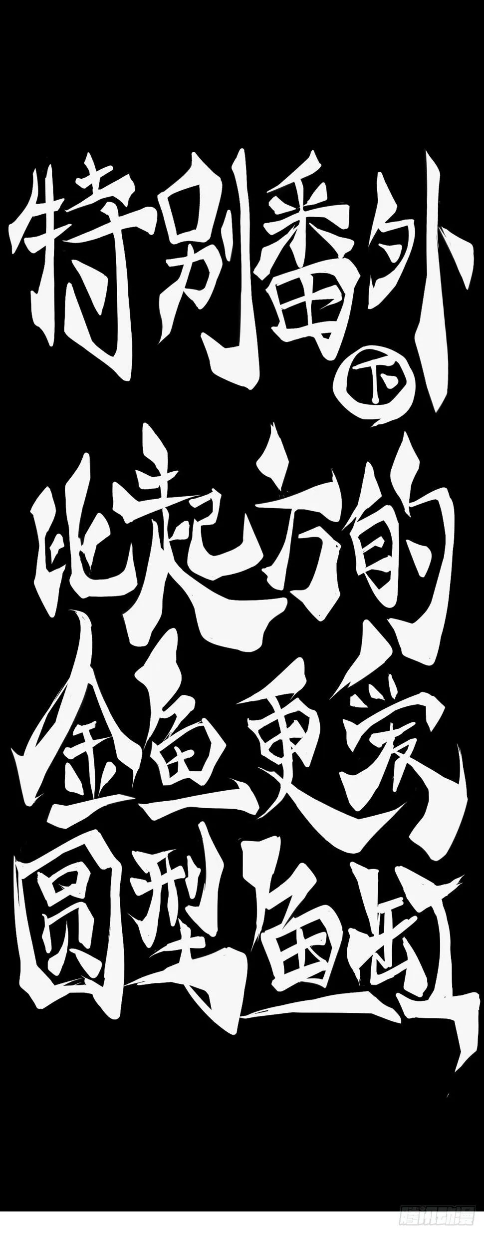 【番外】比起方金鱼更爱圆鱼缸 第15页