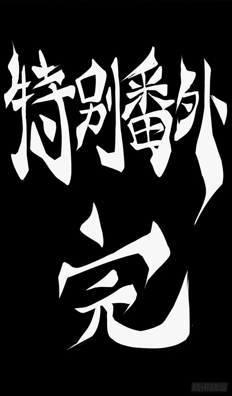 【番外】比起方金鱼更爱圆鱼缸 第51页