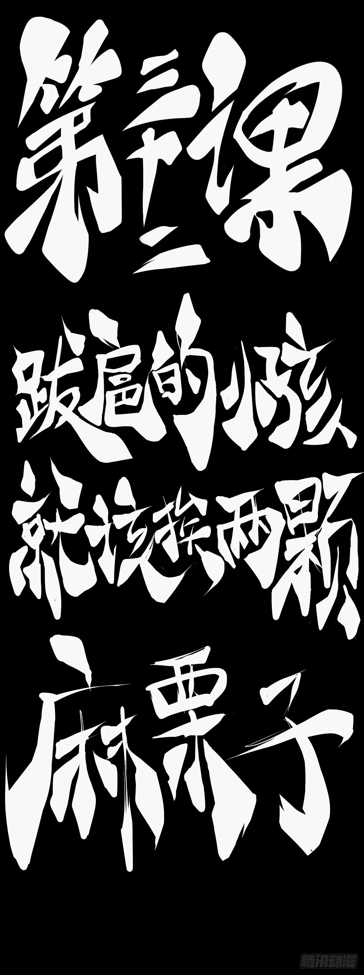 跋扈的小孩就该挨两颗麻栗子 第22页